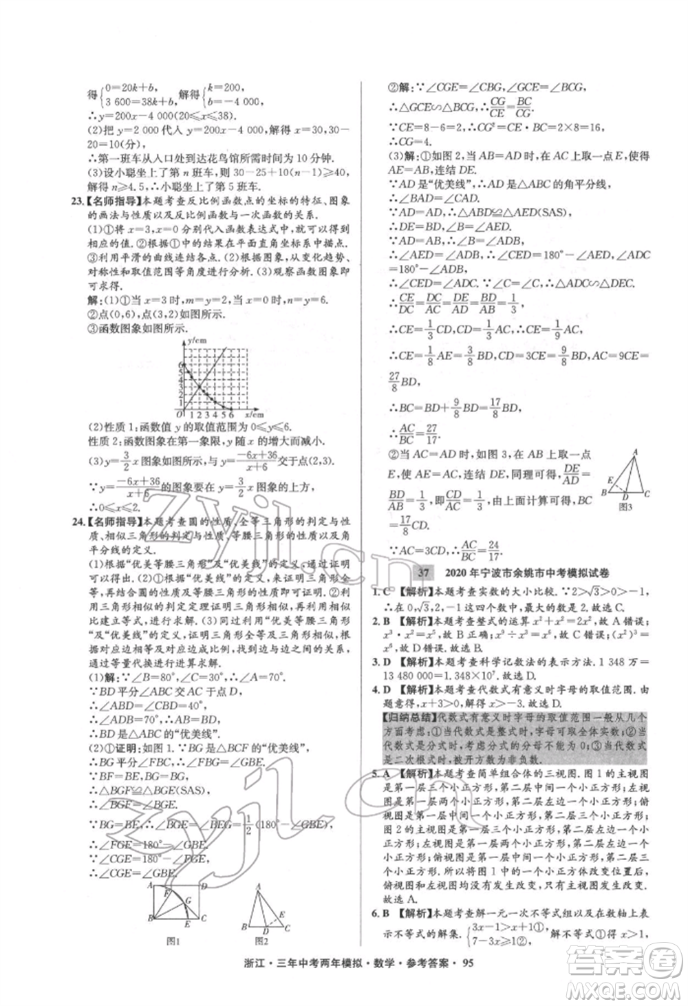陽光出版社2022年3年中考2年模擬數(shù)學(xué)通用版浙江專版參考答案