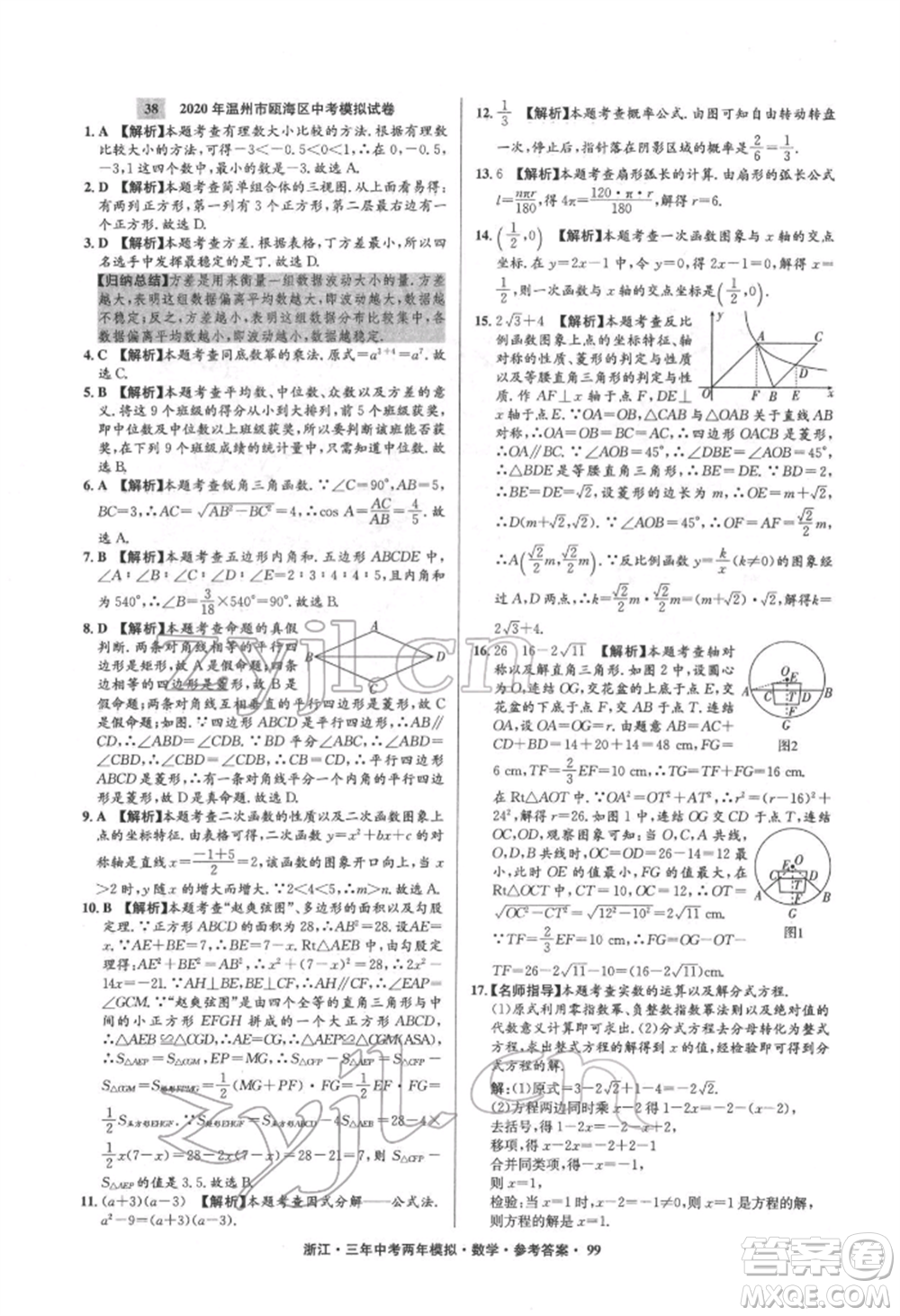 陽光出版社2022年3年中考2年模擬數(shù)學(xué)通用版浙江專版參考答案