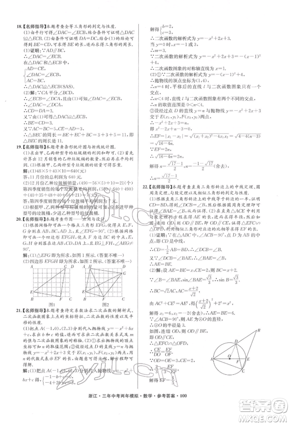 陽光出版社2022年3年中考2年模擬數(shù)學(xué)通用版浙江專版參考答案