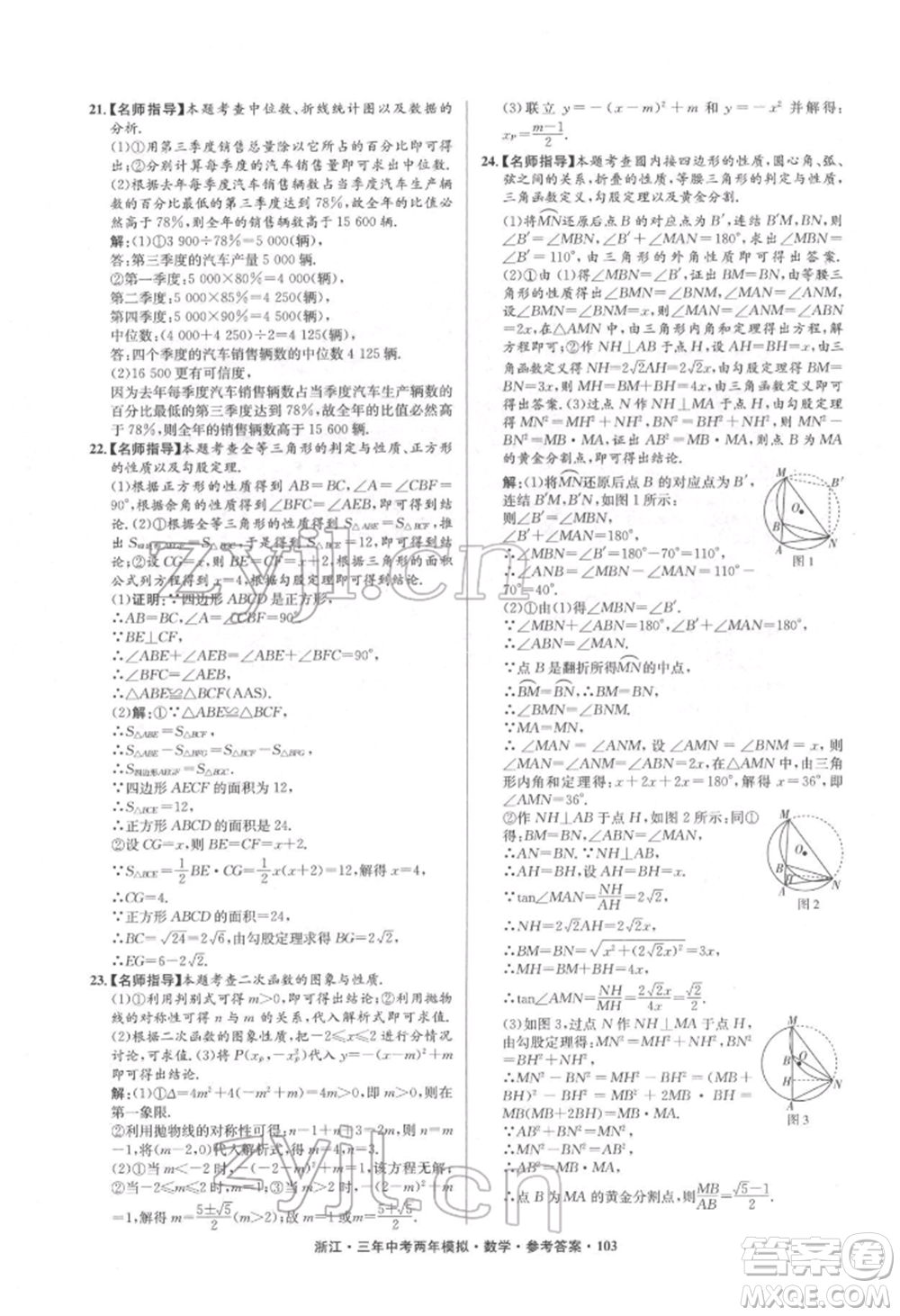 陽光出版社2022年3年中考2年模擬數(shù)學(xué)通用版浙江專版參考答案