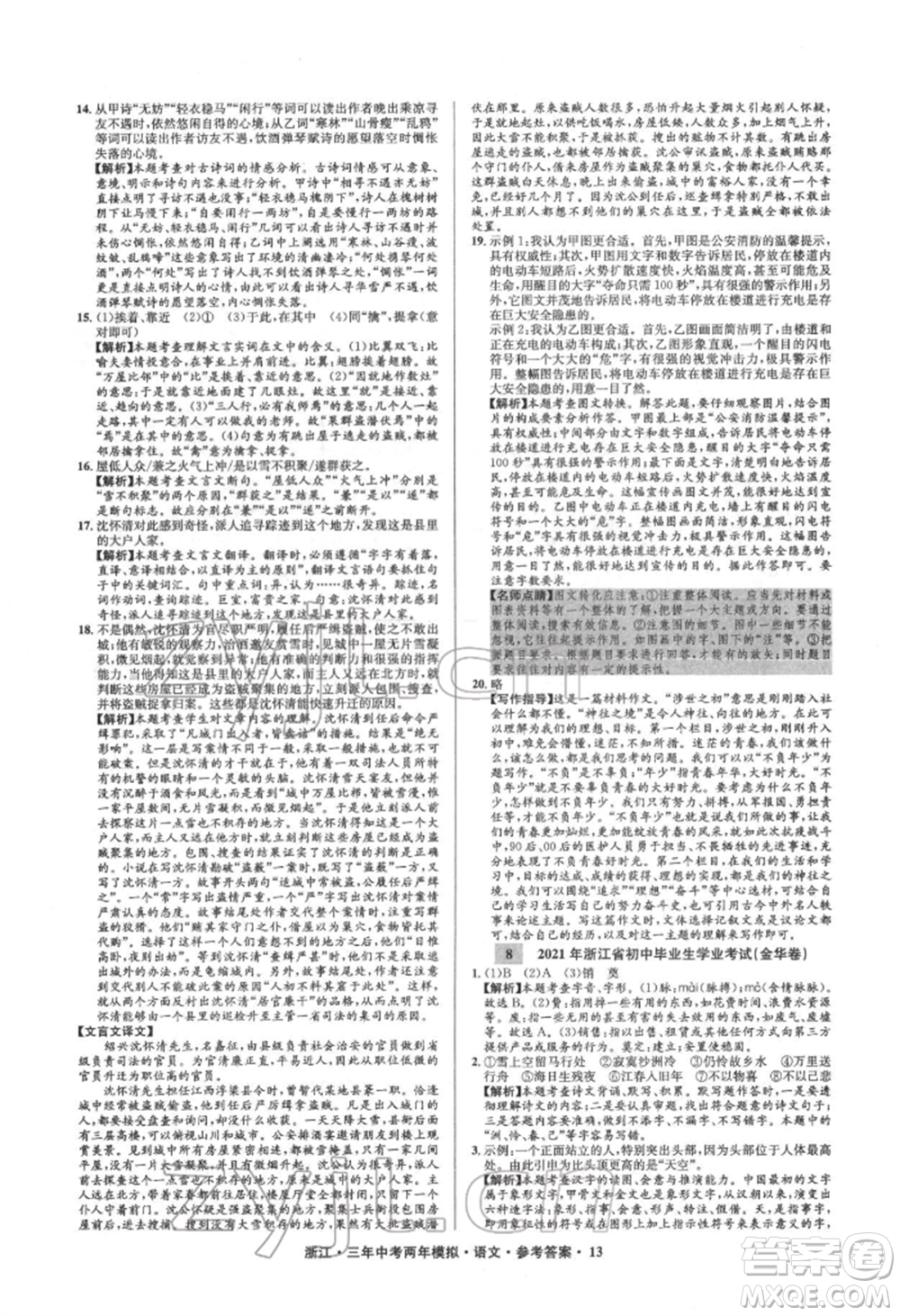 陽光出版社2022年3年中考2年模擬語文人教版浙江專版參考答案