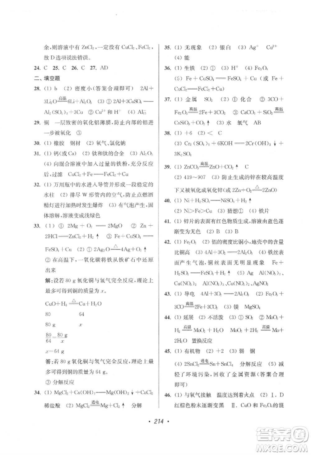 江蘇鳳凰美術出版社2022超能學典揚州市中考全面出擊化學通用版參考答案
