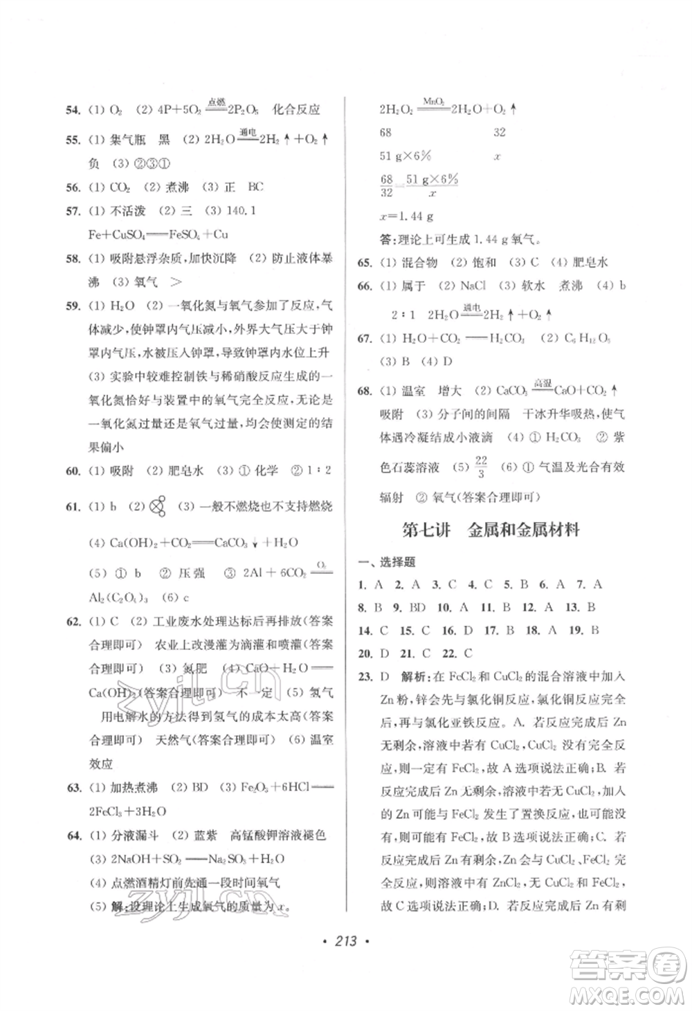 江蘇鳳凰美術出版社2022超能學典揚州市中考全面出擊化學通用版參考答案