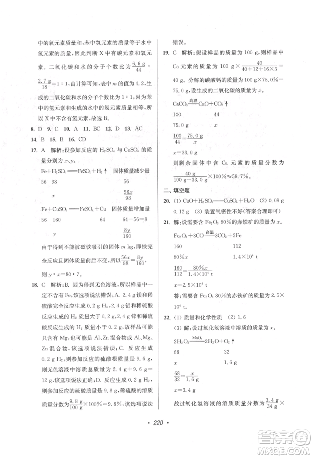 江蘇鳳凰美術出版社2022超能學典揚州市中考全面出擊化學通用版參考答案