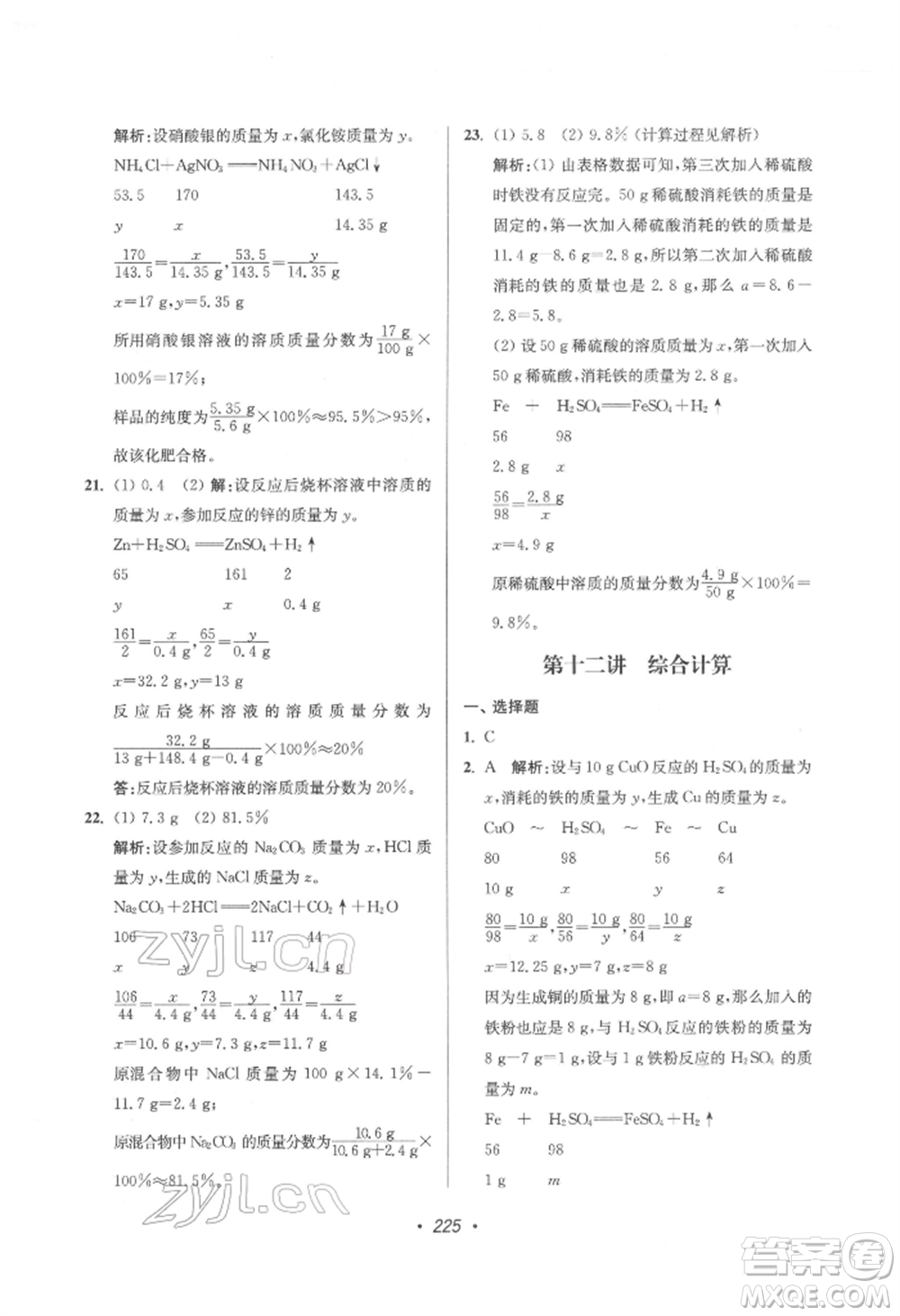 江蘇鳳凰美術出版社2022超能學典揚州市中考全面出擊化學通用版參考答案