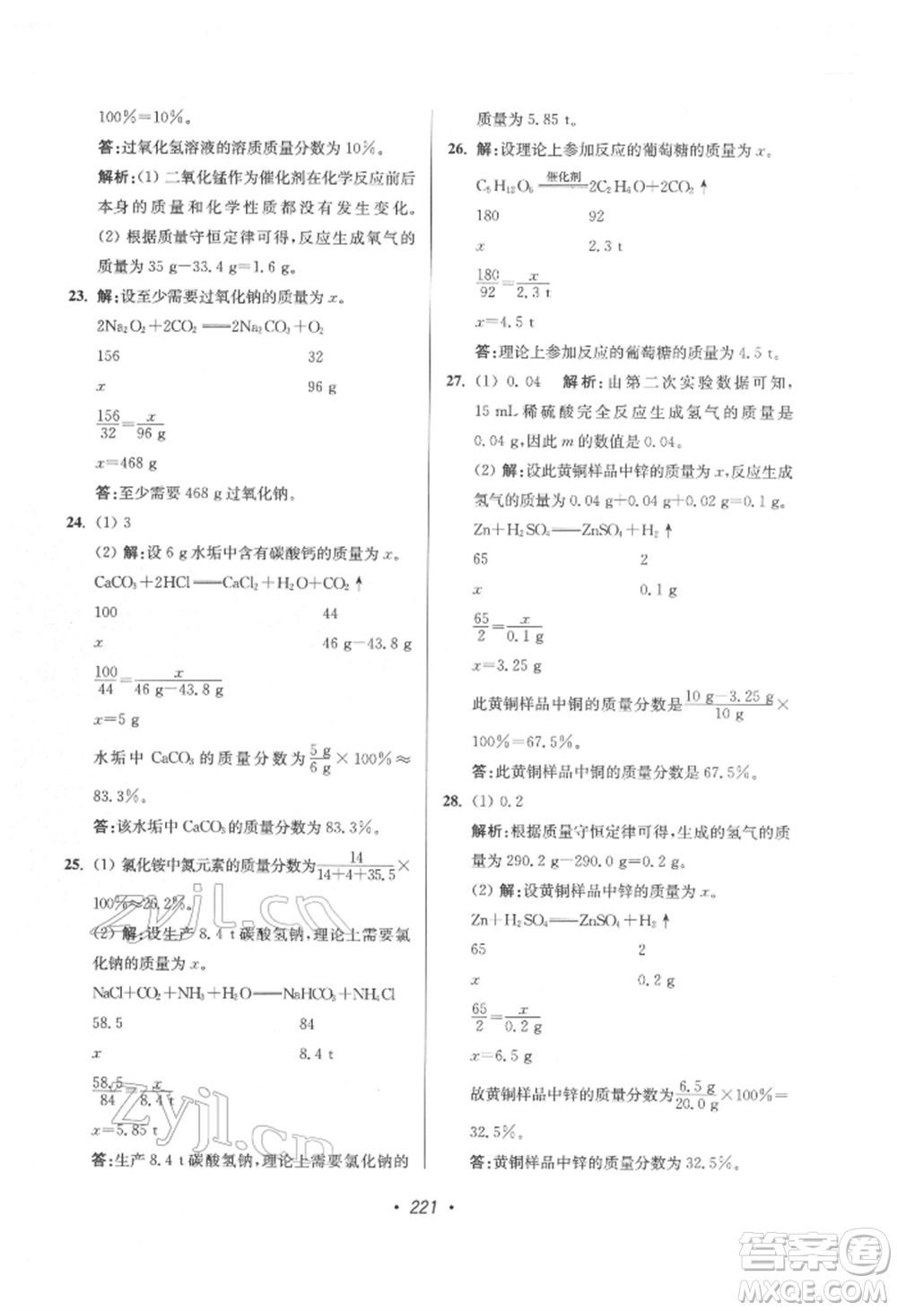 江蘇鳳凰美術出版社2022超能學典揚州市中考全面出擊化學通用版參考答案