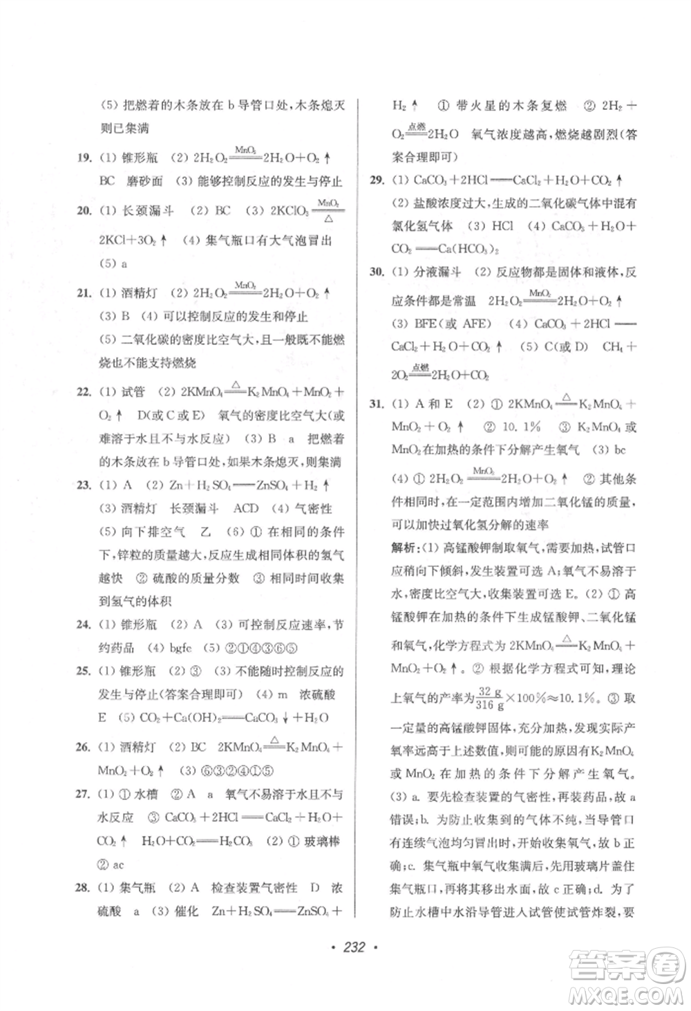 江蘇鳳凰美術出版社2022超能學典揚州市中考全面出擊化學通用版參考答案