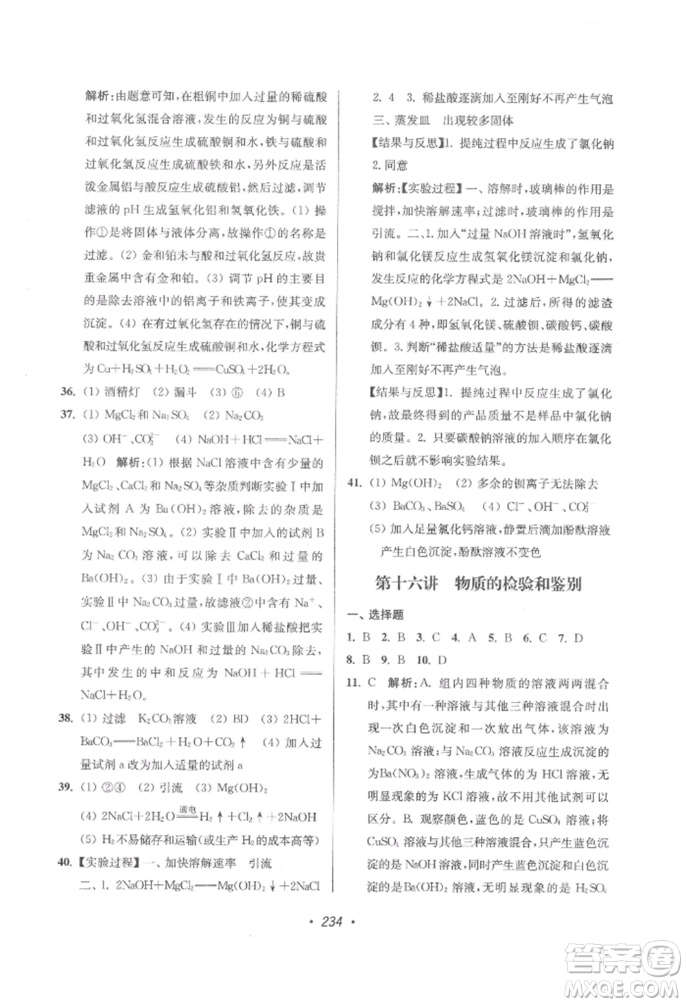 江蘇鳳凰美術出版社2022超能學典揚州市中考全面出擊化學通用版參考答案