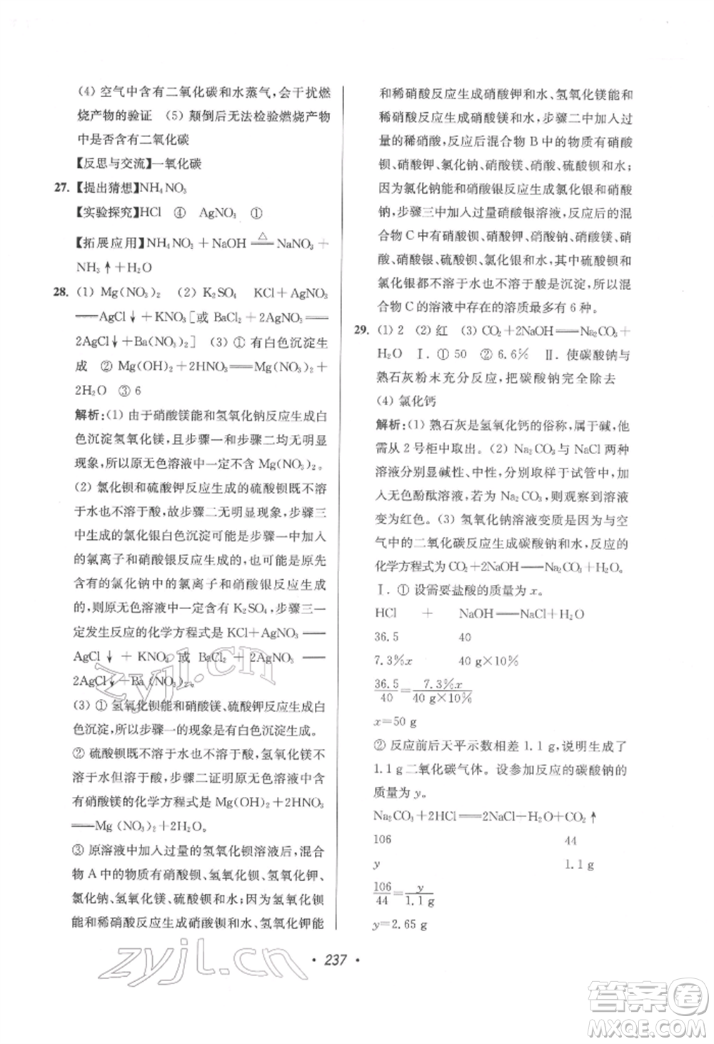 江蘇鳳凰美術出版社2022超能學典揚州市中考全面出擊化學通用版參考答案
