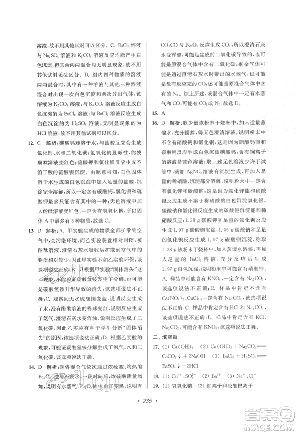 江蘇鳳凰美術出版社2022超能學典揚州市中考全面出擊化學通用版參考答案