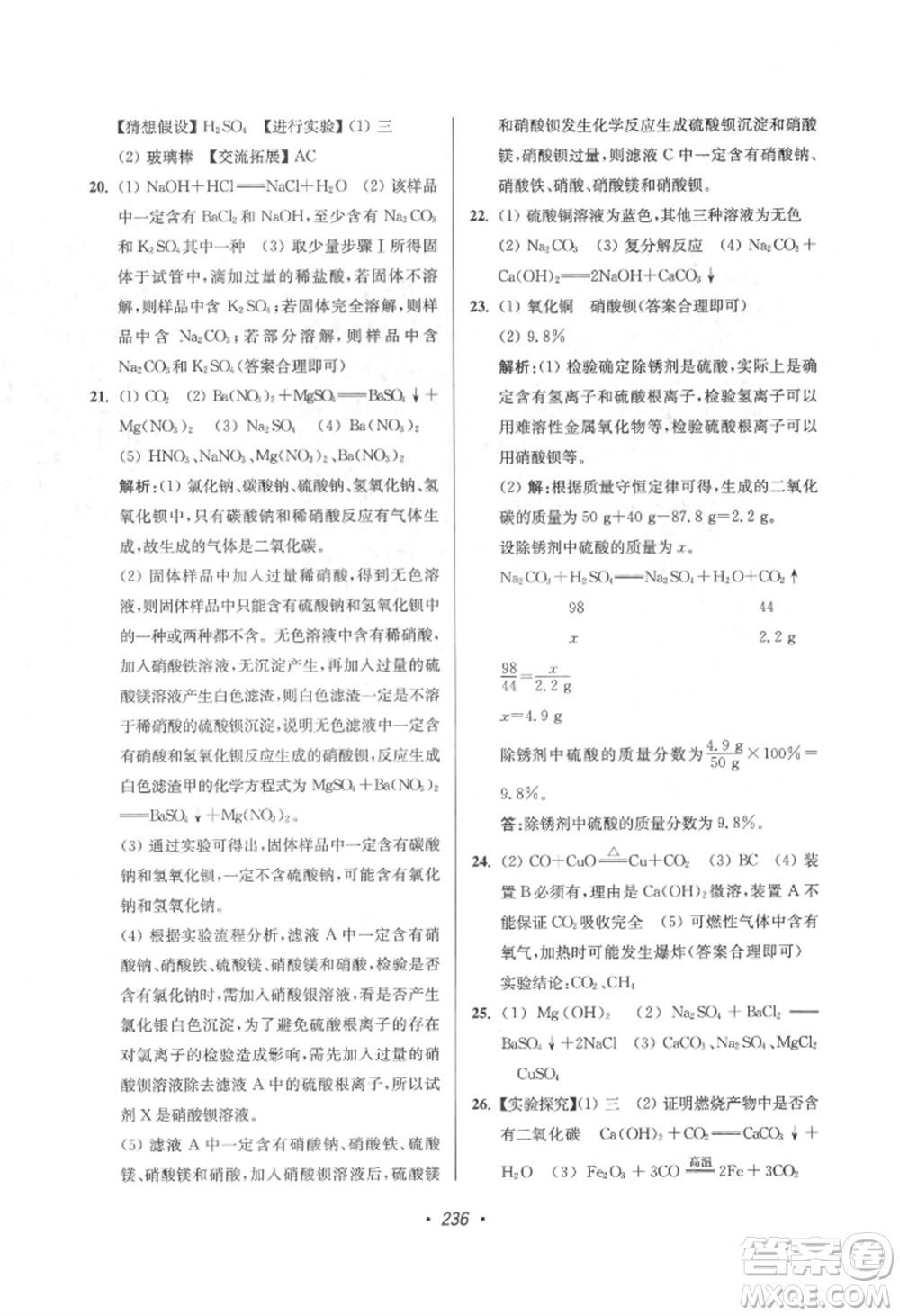 江蘇鳳凰美術出版社2022超能學典揚州市中考全面出擊化學通用版參考答案