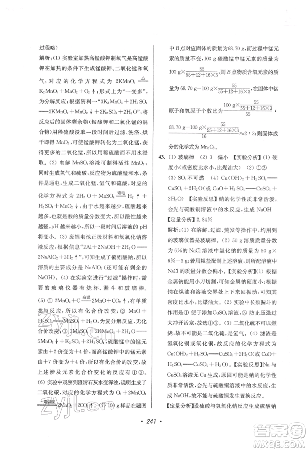江蘇鳳凰美術出版社2022超能學典揚州市中考全面出擊化學通用版參考答案