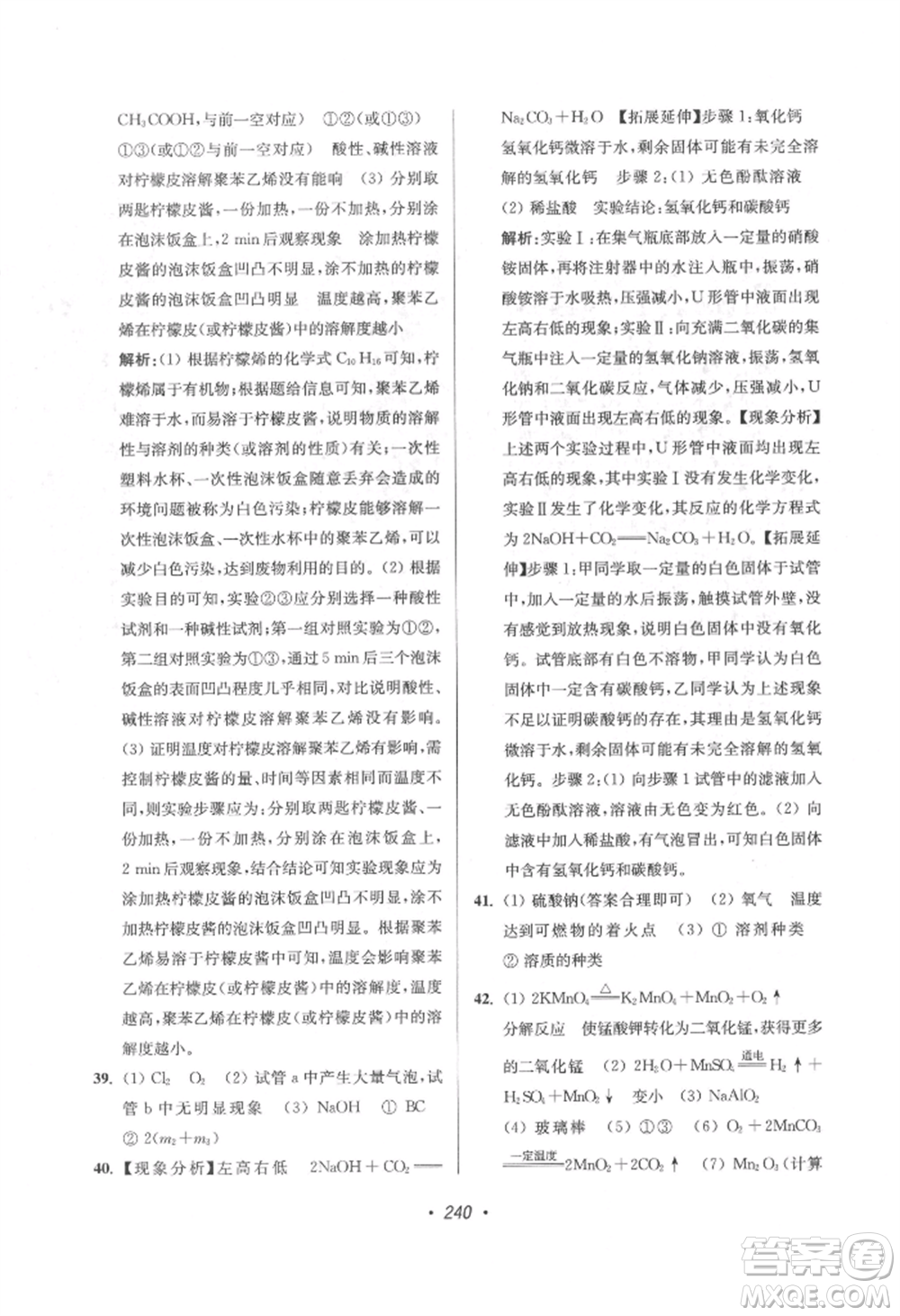 江蘇鳳凰美術出版社2022超能學典揚州市中考全面出擊化學通用版參考答案