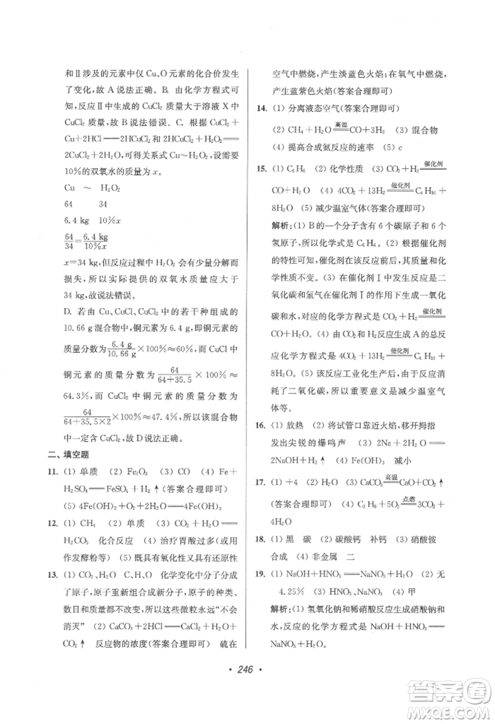 江蘇鳳凰美術出版社2022超能學典揚州市中考全面出擊化學通用版參考答案