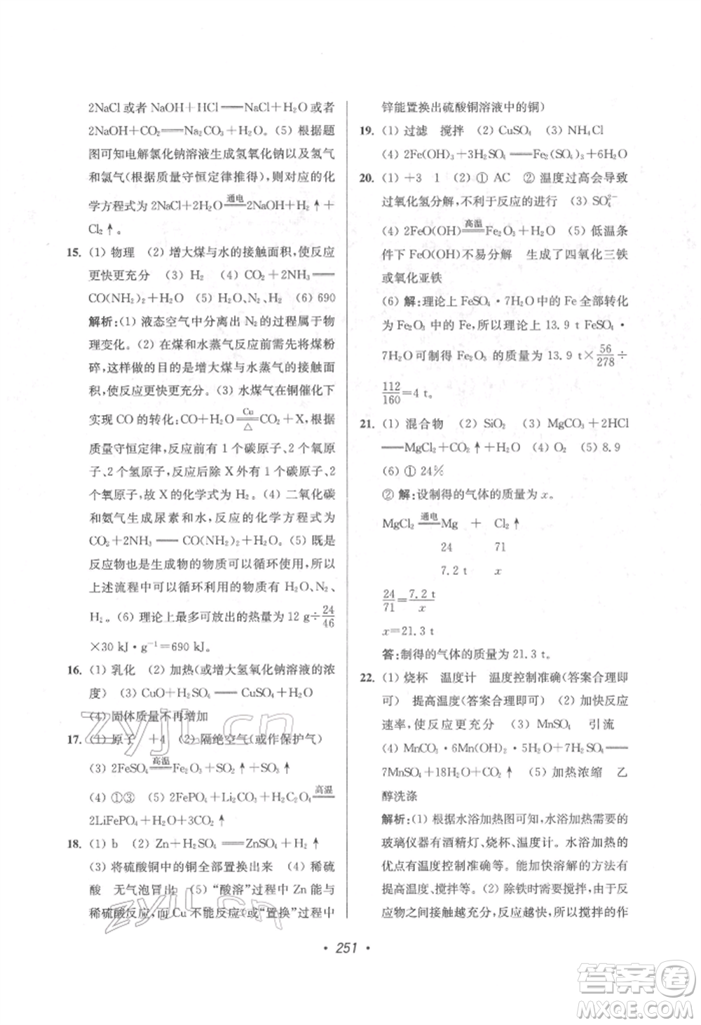 江蘇鳳凰美術出版社2022超能學典揚州市中考全面出擊化學通用版參考答案