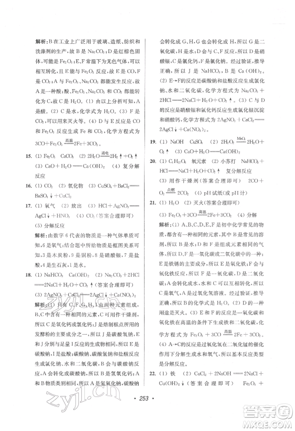 江蘇鳳凰美術出版社2022超能學典揚州市中考全面出擊化學通用版參考答案