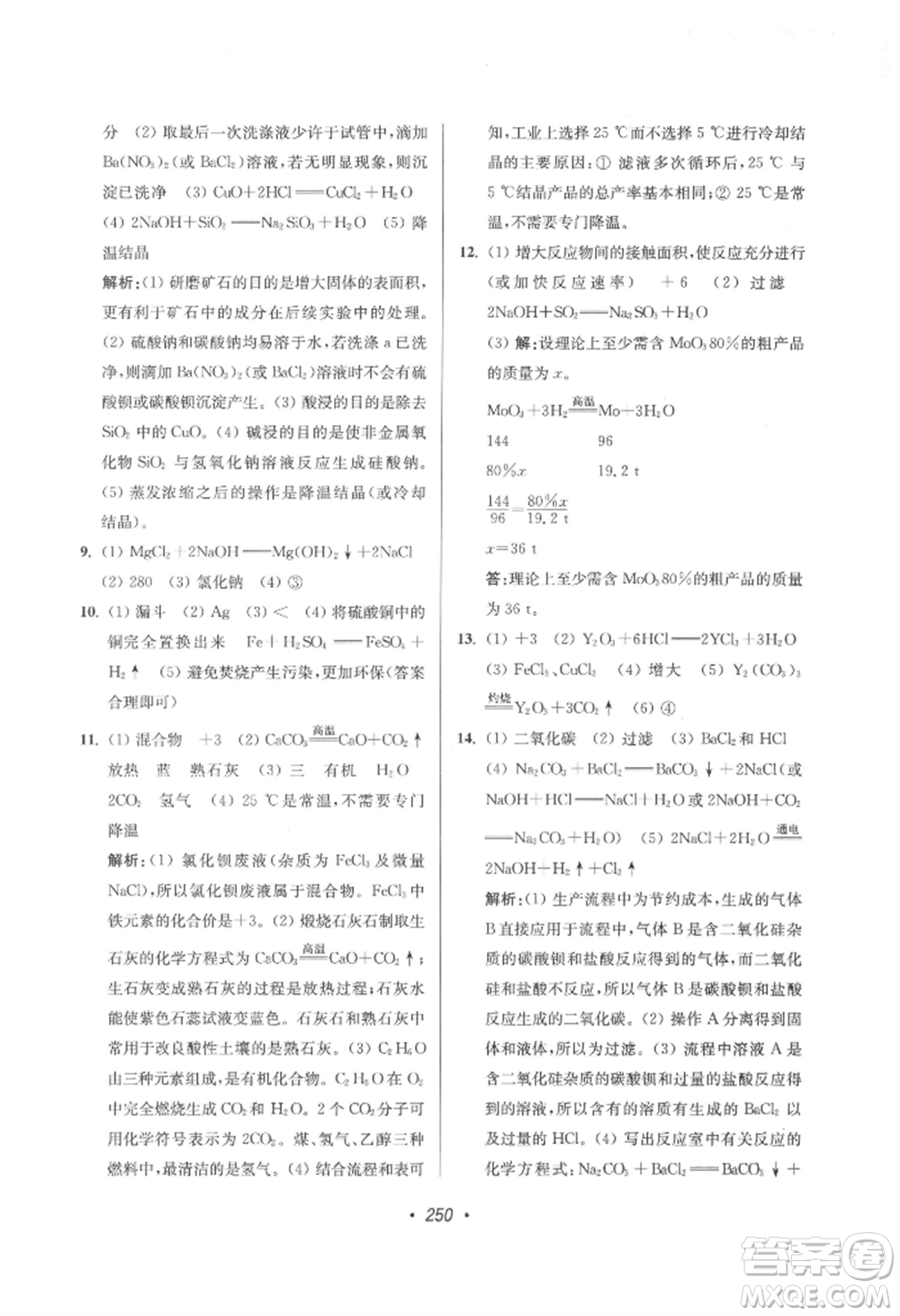 江蘇鳳凰美術出版社2022超能學典揚州市中考全面出擊化學通用版參考答案