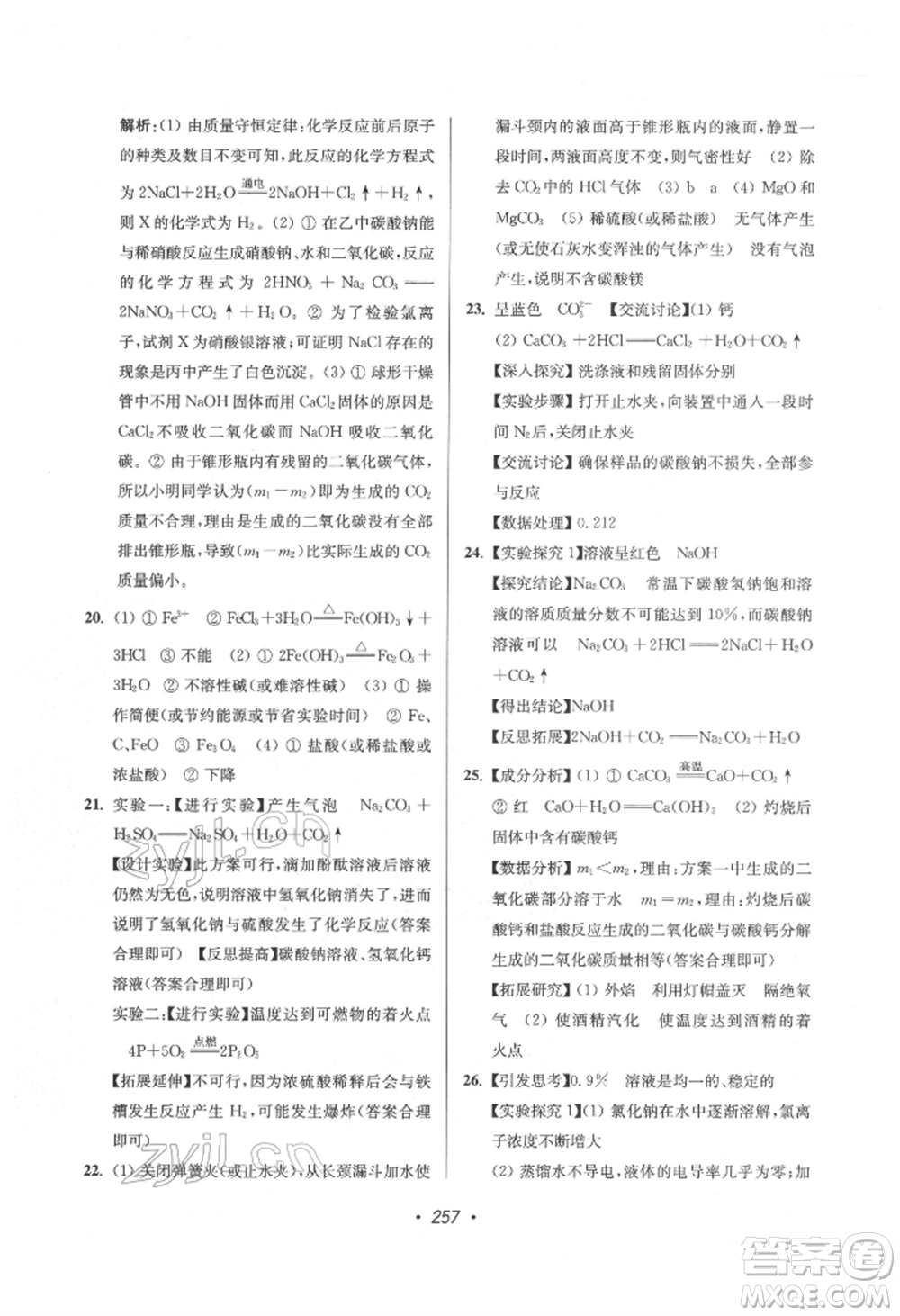 江蘇鳳凰美術出版社2022超能學典揚州市中考全面出擊化學通用版參考答案