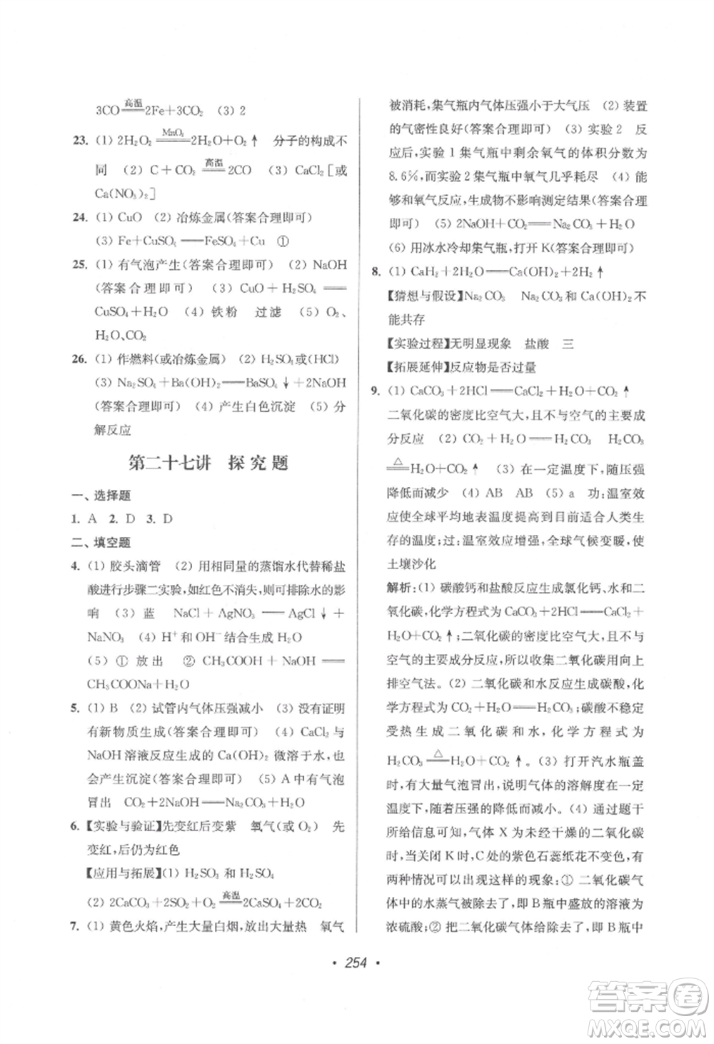 江蘇鳳凰美術出版社2022超能學典揚州市中考全面出擊化學通用版參考答案