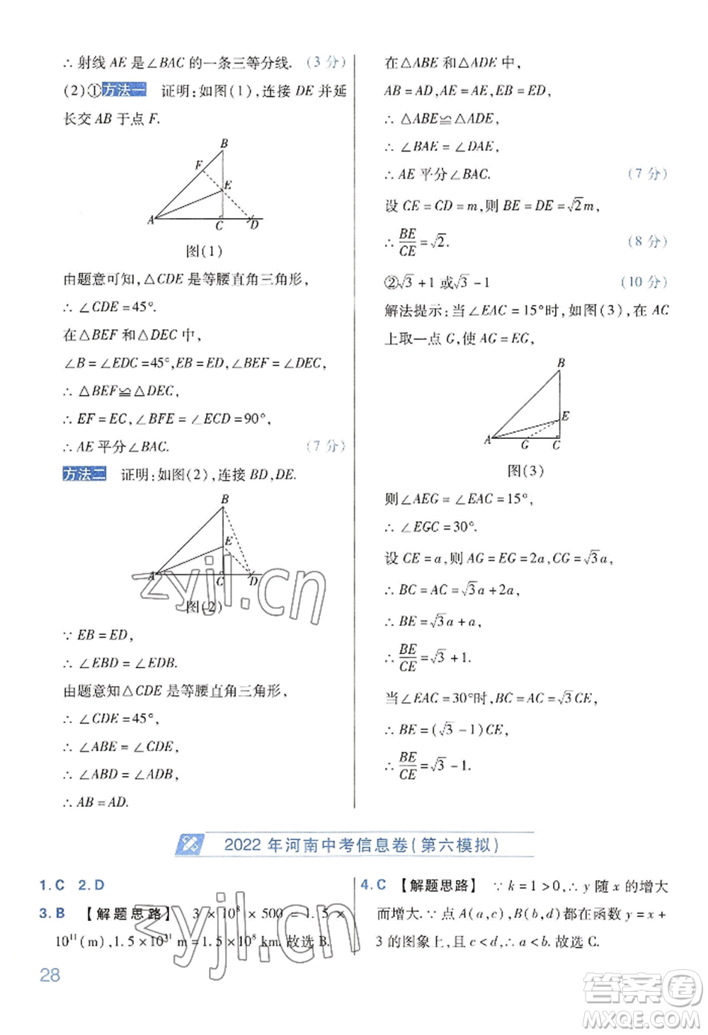延邊教育出版社2022金考卷百校聯(lián)盟中考信息卷數(shù)學(xué)通用版河南專版參考答案