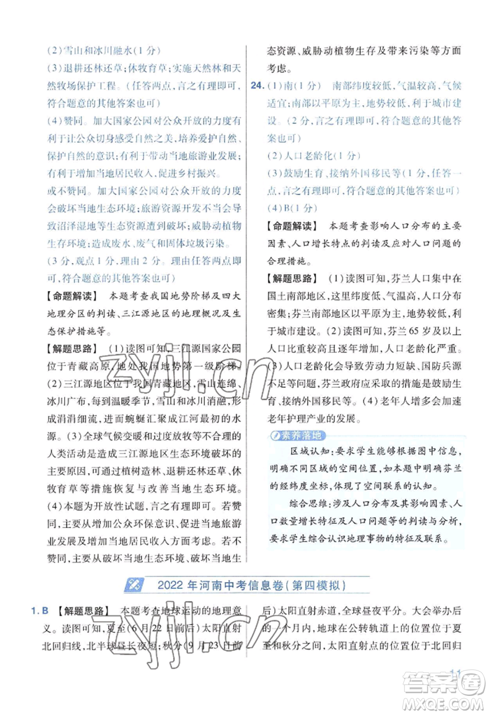 延邊教育出版社2022金考卷百校聯(lián)盟中考信息卷地理通用版河南專版參考答案
