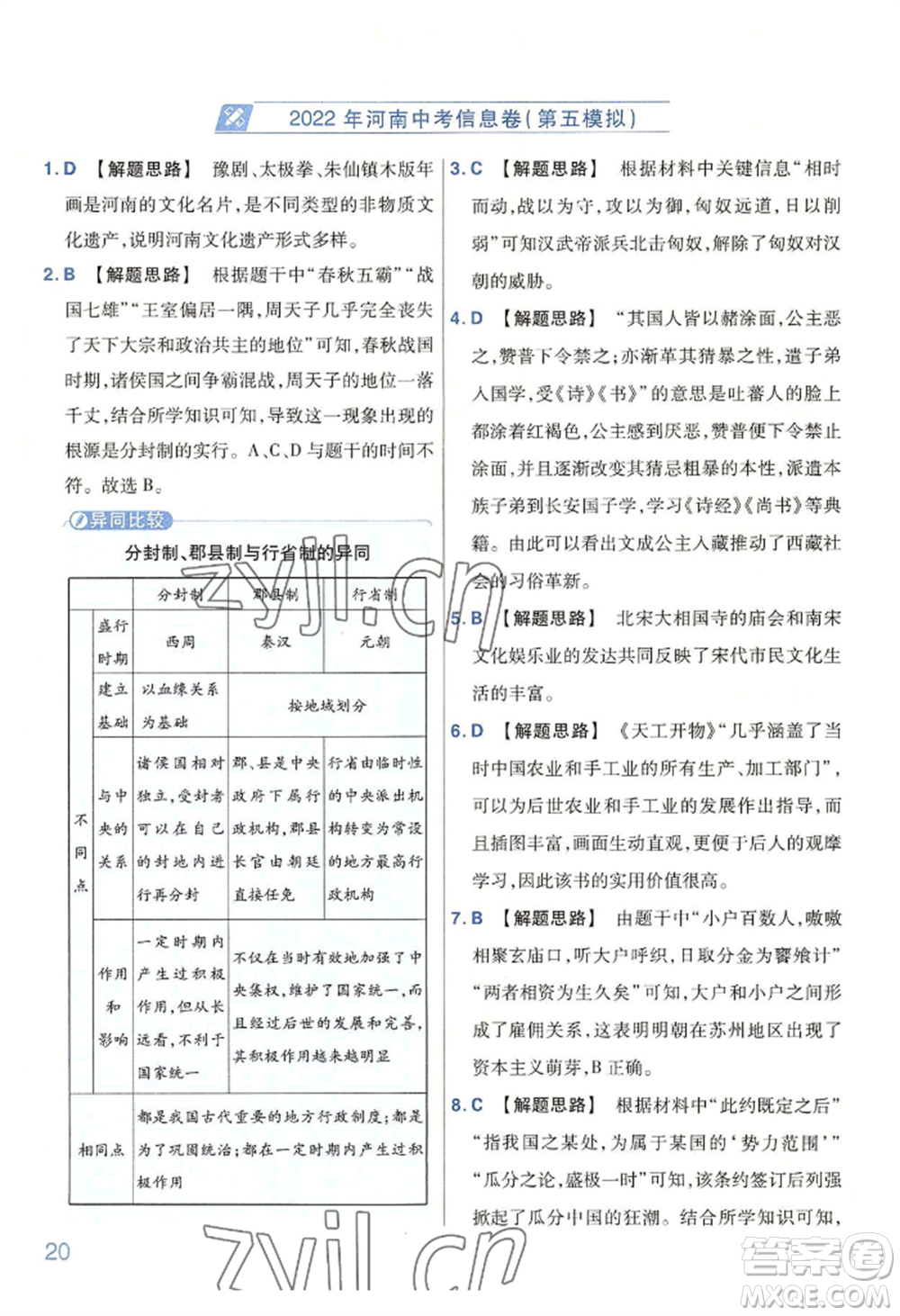 延邊教育出版社2022金考卷百校聯(lián)盟中考信息卷歷史通用版河南專版參考答案