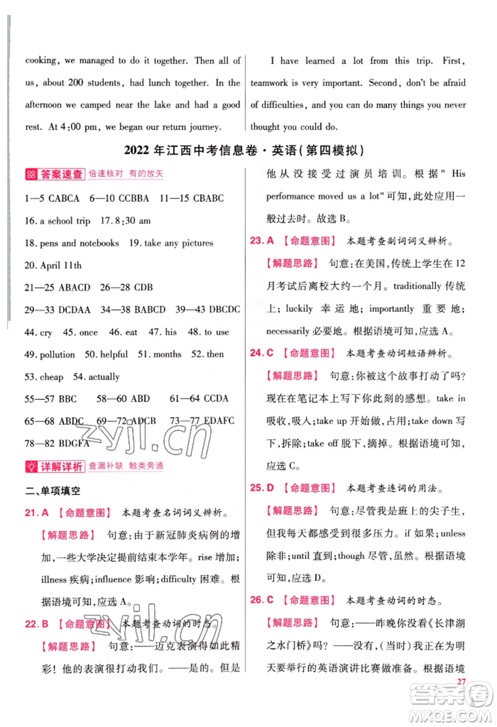 延邊教育出版社2022金考卷百校聯(lián)盟中考信息卷英語(yǔ)通用版江西專版參考答案