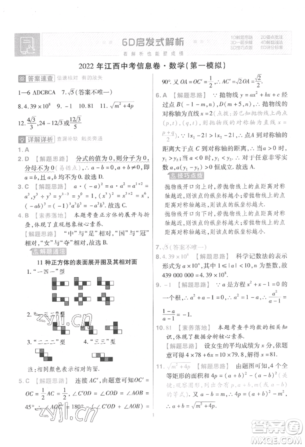 延邊教育出版社2022金考卷百校聯(lián)盟中考信息卷數(shù)學(xué)通用版江西專版參考答案