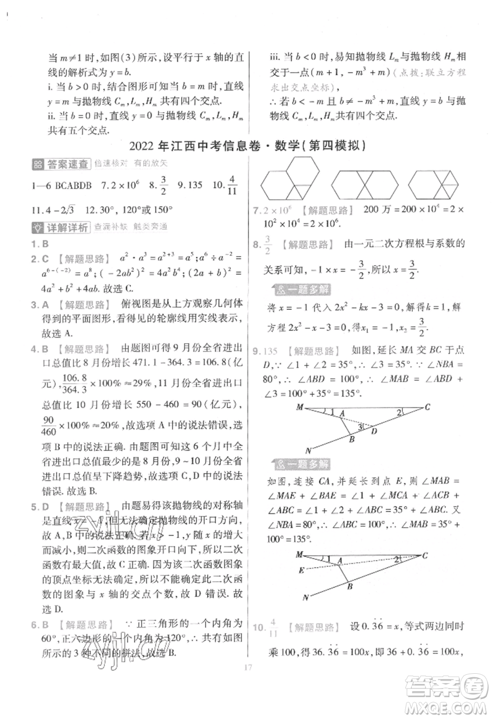 延邊教育出版社2022金考卷百校聯(lián)盟中考信息卷數(shù)學(xué)通用版江西專版參考答案