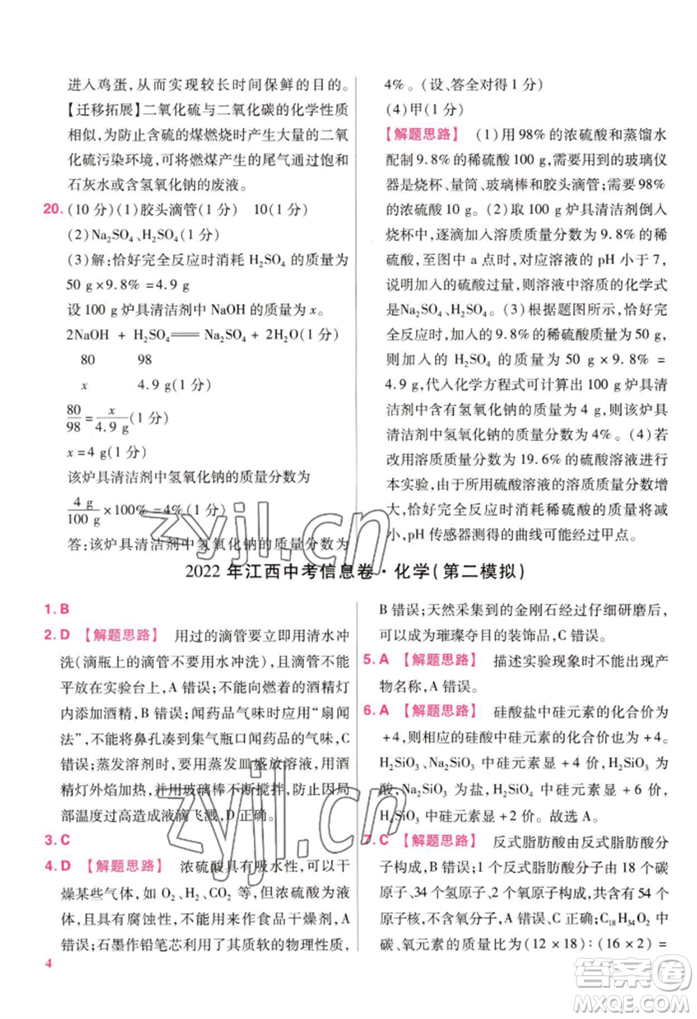 延邊教育出版社2022金考卷百校聯(lián)盟中考信息卷化學(xué)通用版江西專版參考答案