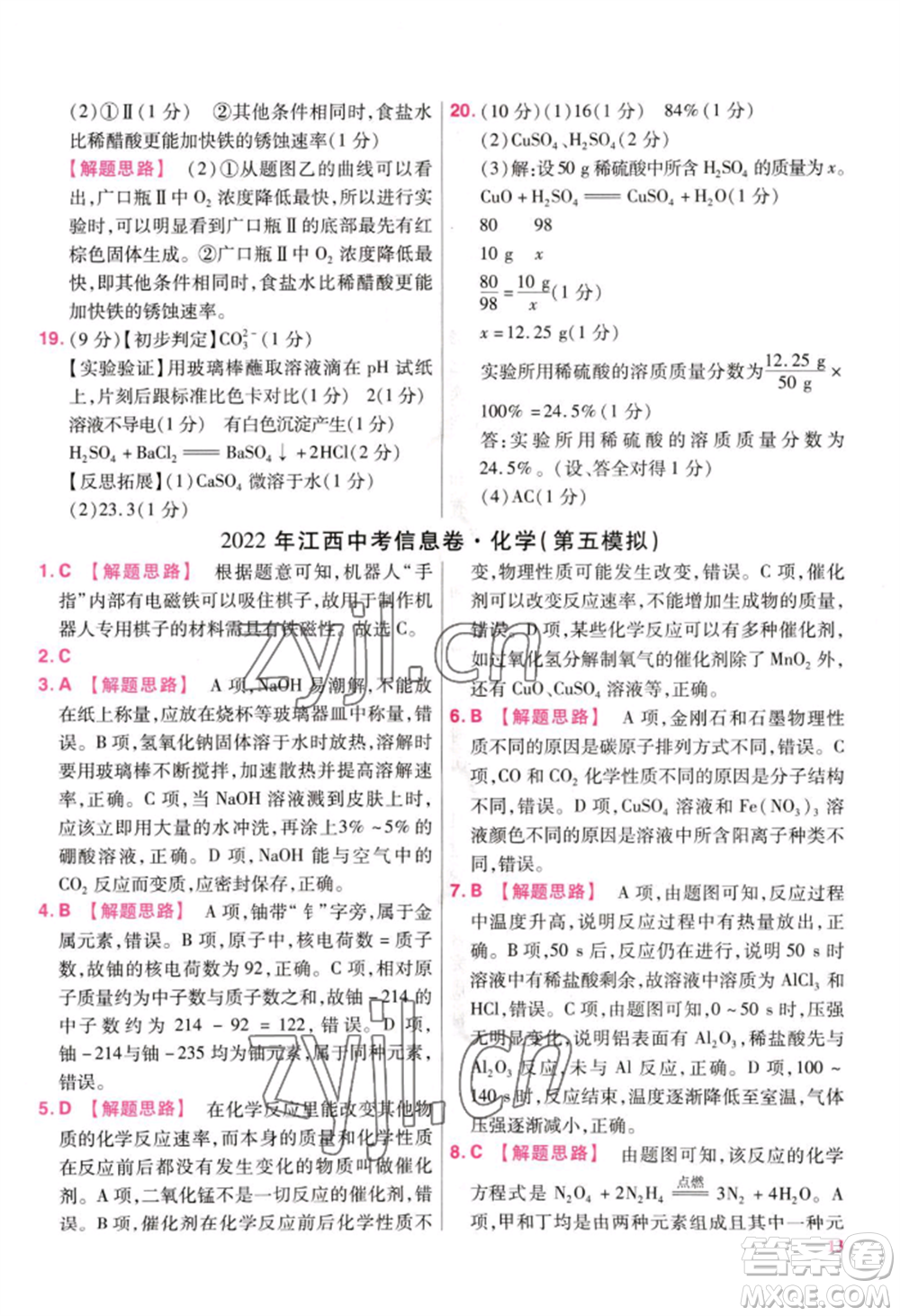 延邊教育出版社2022金考卷百校聯(lián)盟中考信息卷化學(xué)通用版江西專版參考答案