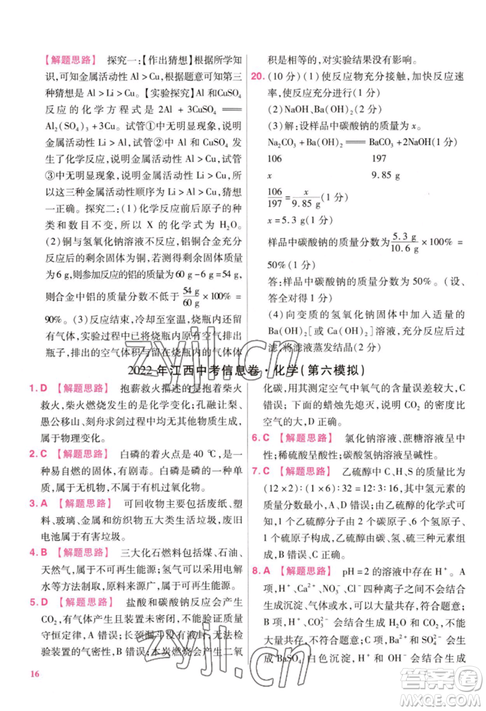 延邊教育出版社2022金考卷百校聯(lián)盟中考信息卷化學(xué)通用版江西專版參考答案