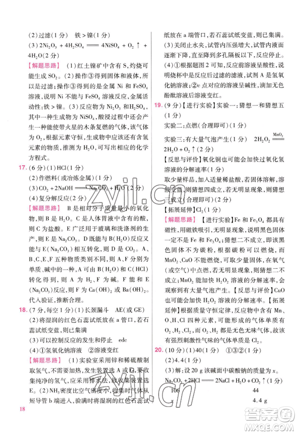 延邊教育出版社2022金考卷百校聯(lián)盟中考信息卷化學(xué)通用版江西專版參考答案