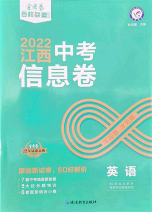 延邊教育出版社2022金考卷百校聯(lián)盟中考信息卷英語(yǔ)通用版江西專版參考答案