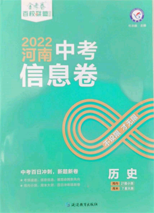 延邊教育出版社2022金考卷百校聯(lián)盟中考信息卷歷史通用版河南專版參考答案