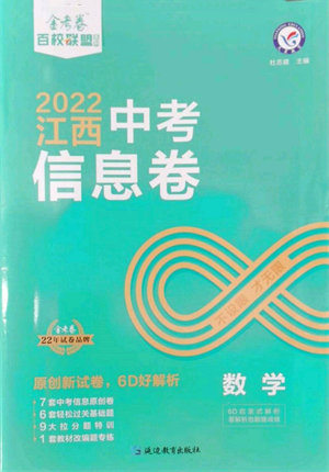 延邊教育出版社2022金考卷百校聯(lián)盟中考信息卷數(shù)學(xué)通用版江西專版參考答案
