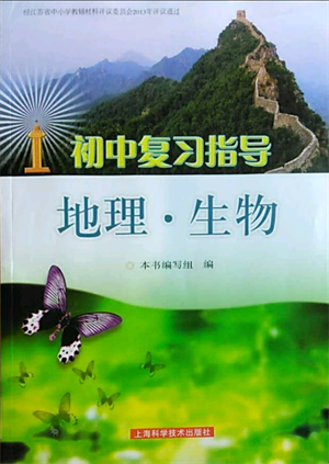 上?？茖W(xué)技術(shù)出版社2022初中復(fù)習(xí)指導(dǎo)地理生物通用版參考答案