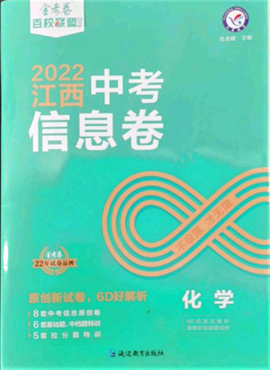 延邊教育出版社2022金考卷百校聯(lián)盟中考信息卷化學(xué)通用版江西專版參考答案