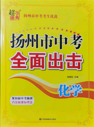 江蘇鳳凰美術出版社2022超能學典揚州市中考全面出擊化學通用版參考答案