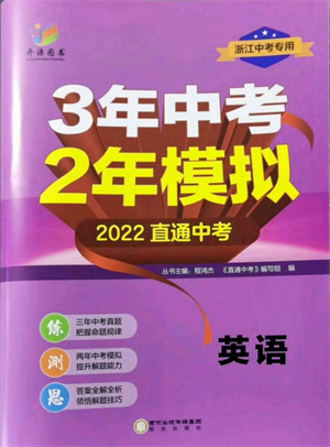 陽光出版社2022年3年中考2年模擬英語通用版浙江專版參考答案