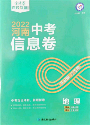 延邊教育出版社2022金考卷百校聯(lián)盟中考信息卷地理通用版河南專版參考答案
