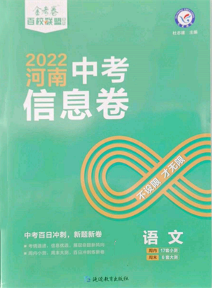 延邊教育出版社2022金考卷百校聯(lián)盟中考信息卷語文通用版河南專版參考答案