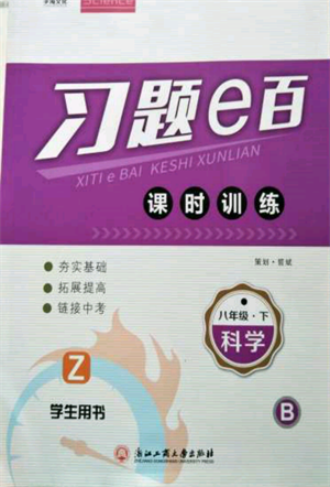浙江工商大學(xué)出版社2022習(xí)題e百課時訓(xùn)練八年級下冊科學(xué)浙教版參考答案
