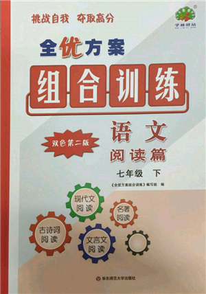 華東師范大學出版社2022全優(yōu)方案組合訓練七年級下冊語文閱讀篇人教版參考答案