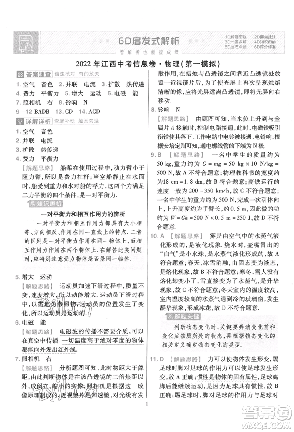 延邊教育出版社2022金考卷百校聯(lián)盟中考信息卷物理通用版江西專版參考答案