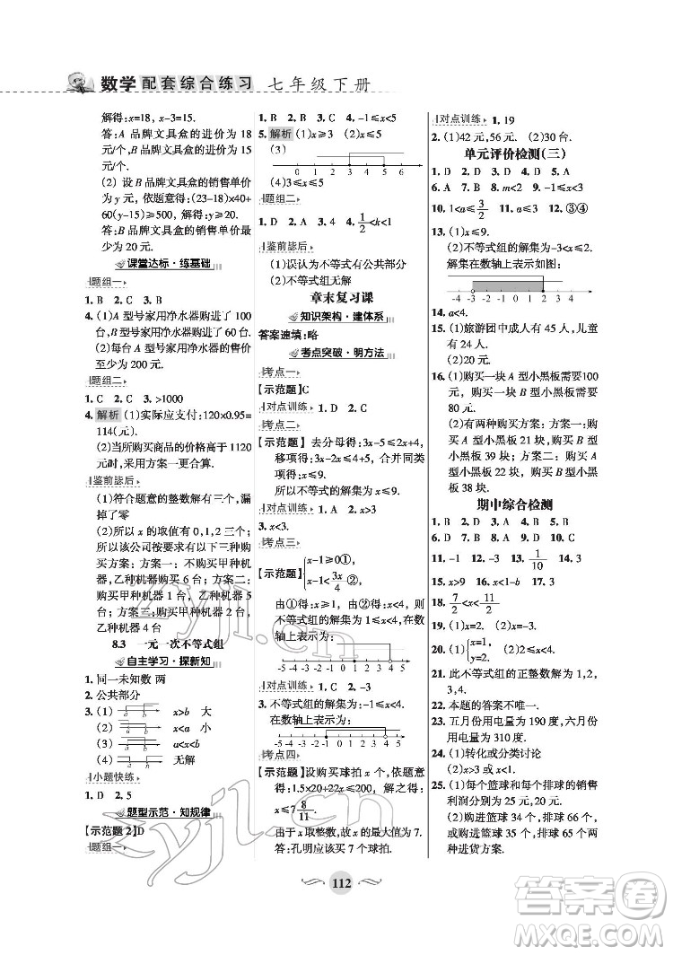 甘肅文化出版社2022配套綜合練習(xí)數(shù)學(xué)七年級(jí)下冊(cè)華東師大版版答案