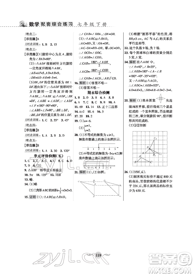 甘肅文化出版社2022配套綜合練習(xí)數(shù)學(xué)七年級(jí)下冊(cè)華東師大版版答案
