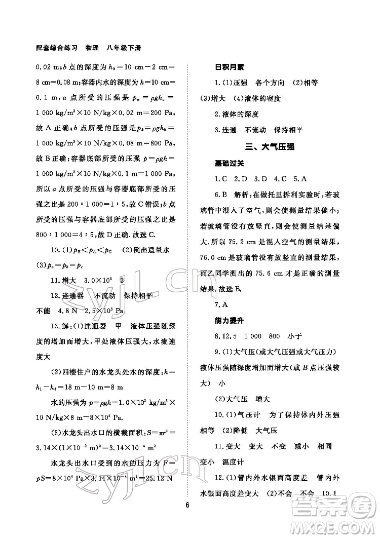 北京師范大學(xué)出版社2022物理配套綜合練習(xí)八年級(jí)下冊(cè)人教版答案