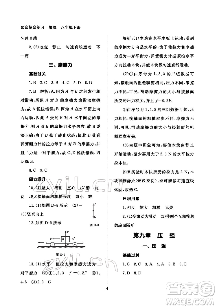 北京師范大學(xué)出版社2022物理配套綜合練習(xí)八年級(jí)下冊(cè)人教版答案