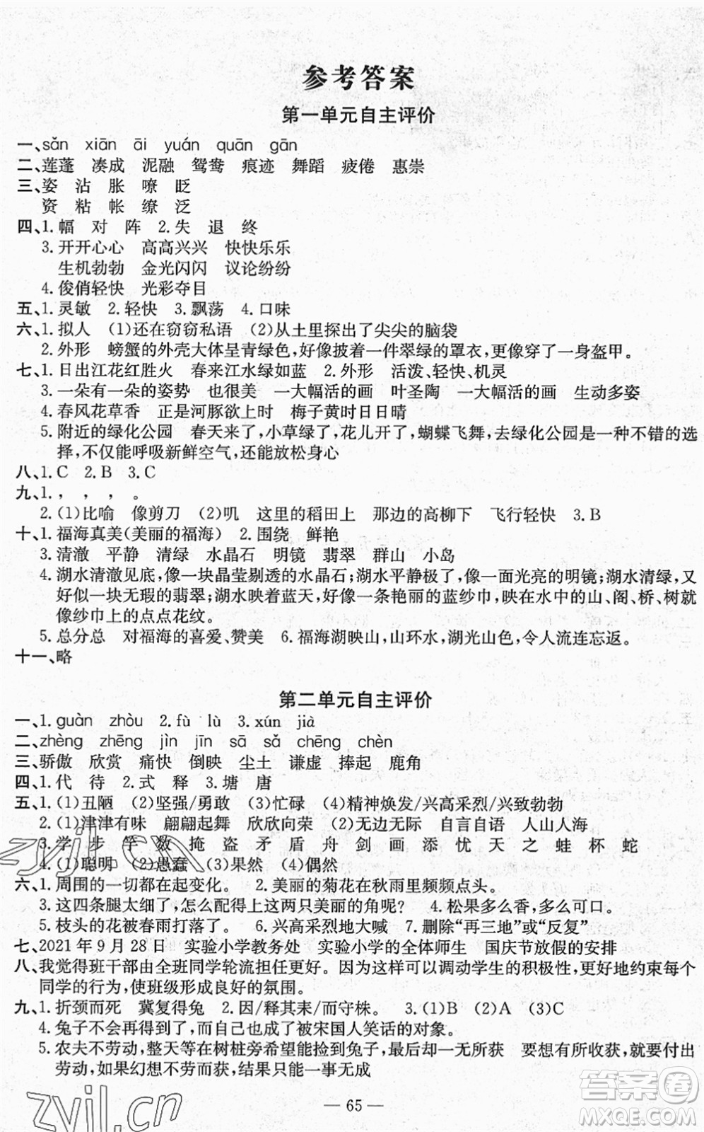 長江少年兒童出版社2022智慧課堂自主評價(jià)三年級語文下冊通用版答案